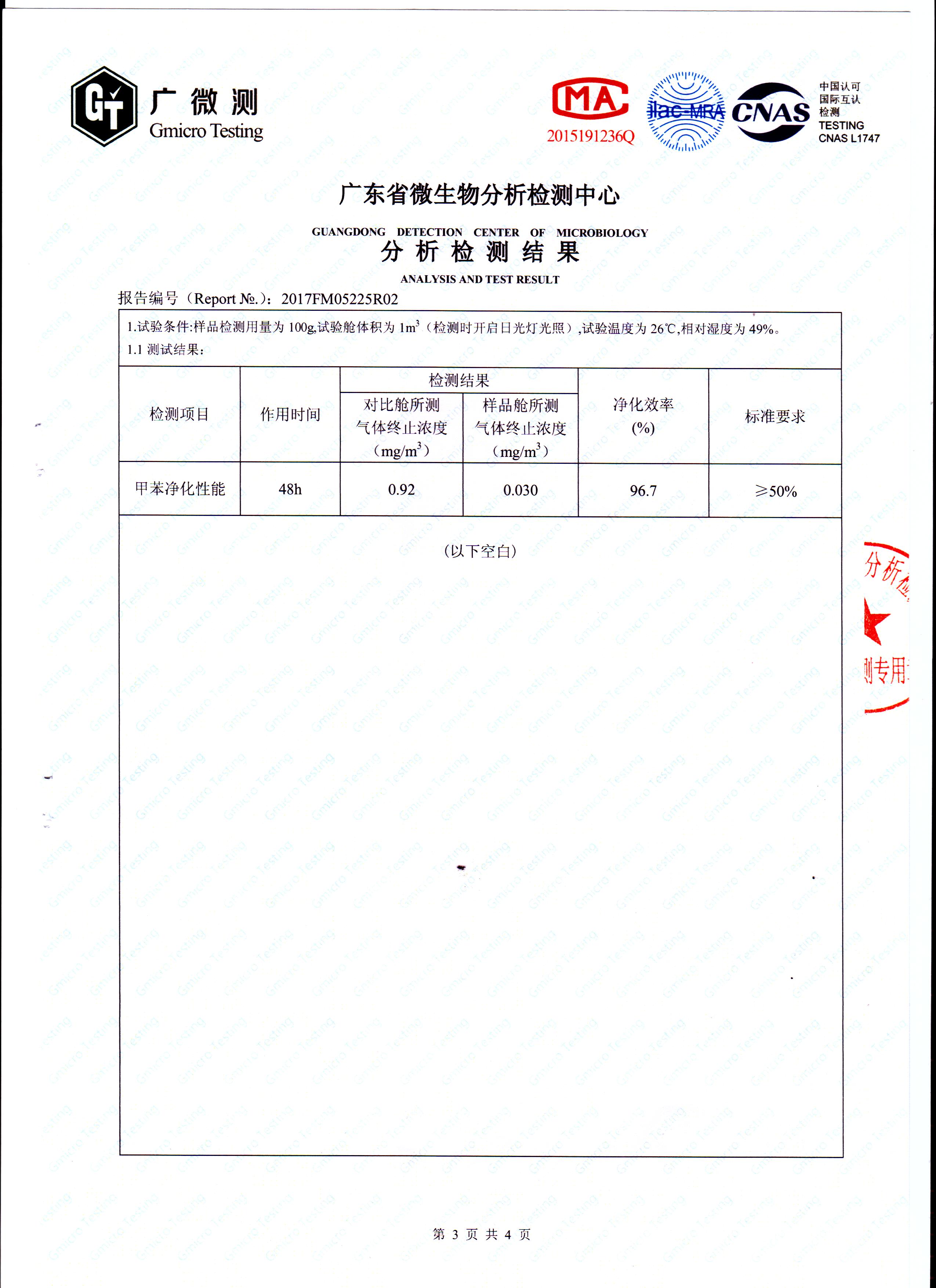 甲苯去除率測試報告